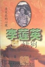 李莲英 皇太后的心腹（1997 PDF版）