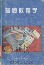 普通教育学 1998 PDF电子版封面 7540203501 孙俊三主编;田汉族副主编