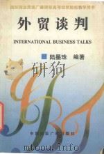 外贸谈判 1995 PDF电子版封面 7507811425 陆墨珠编著