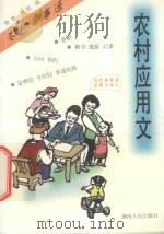 农村应用文 1999 PDF电子版封面 7543821141 儒德,云斌编