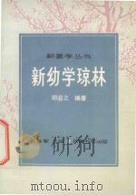 新幼学琼林 1996 PDF电子版封面 7805206562 胡遐之编著;廖德年注释