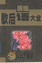 新编歇后语大全 1997 PDF电子版封面 7805926867 许肇本编著