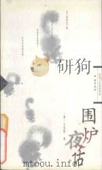 东方人生智慧珍品系列 围炉夜话 1997 PDF电子版封面 7800884104 (清)王永彬著