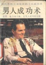 男人成功术 1993 PDF电子版封面 7805904286 叙冬编译
