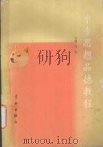 中专思想品德教程 1989 PDF电子版封面 7800341895 马震主编