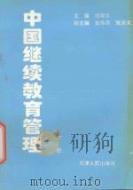 中国继续教育管理 下 1996 PDF电子版封面 7201024868 成银生主编;崔振凤,张庆龙副主编