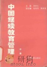 中国继续教育管理 中 1996 PDF电子版封面 7201024868 成银生主编;崔振凤,张庆龙副主编