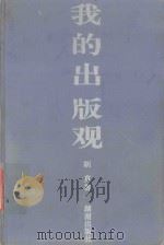 我的出版观 1996 PDF电子版封面 7543811464 胡真著