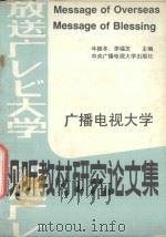 广播电视大学 视听教材研究论文集 1989 PDF电子版封面 7304004304 牛振冬,李福芝主编