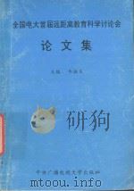 全国电大首届远距离教育科学论讨会 论文集 1991 PDF电子版封面 7304006870 牛振东主编;丁兴富,丁新副主编