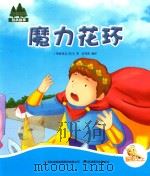 七色阳光  魔力花环  注音绘本（ PDF版）