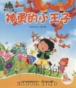 七色阳光  神勇的小王子  注音绘本（ PDF版）