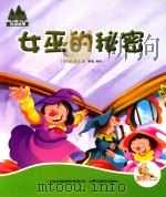 七色阳光  女巫的秘密  注音绘本（ PDF版）