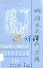 城关文史资料选辑 第10辑 1999 PDF电子版封面 中国人民政治协商会议兰州市城关区委员会文史资料委员会编
