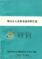 柴达木人英模事迹材料汇编 1990 PDF电子版封面 海西州柴达木精神宣传月办公室编