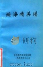 瀚海精英谱 1999 PDF电子版封面 中共海西州委宣传部编