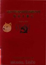 中国共产党青海省海西蒙古藏族自治州党史大事记 1949-1994 1996 PDF电子版封面 中共海西州委党史研究室编
