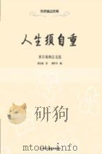 └──人生须自重  黄宗羲励志文选（ PDF版）