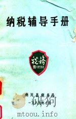 纳税辅导手册（1989 PDF版）