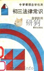 初三法律常识自学检测   1989  PDF电子版封面  7536609450  《中学课程自学检测》编写组编 