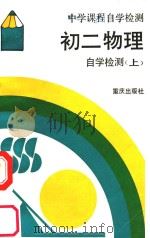 初二物理自学检测 上 1989 PDF电子版封面 7536611021 《中学课程自学检测》编写组编