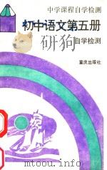 初中语文 第5册 自学检测 1989 PDF电子版封面 7536610912 《中学课程自学检测》编写组编