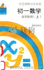 初一数学自学检测 上 1989 PDF电子版封面 7536610998 《中学课程自学检测》编写组编