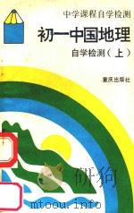 初一中国地理自学检测 上 1989 PDF电子版封面 7536610971 《中学课程自学检测》编写组编