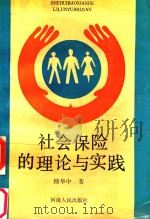 社会保险的理论与实践 1990 PDF电子版封面 7215010090 傅华中著