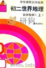 初二世界地理自学检测 上 1989 PDF电子版封面 753661098X 《中学课程自学检测》编写组编