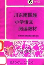川东南民族小学语文阅读教材 六年级 1989 PDF电子版封面 7502304081 卢明俊主编;张华仪副主编