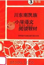 川东南民族小学语文阅读教材 三年级 1989 PDF电子版封面 7502304058 卢明俊主编;张华仪副主编