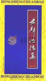 宏声传播集 1997 PDF电子版封面 7207029152 汤柱国主编;黄健雄副主编