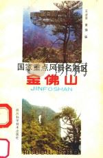 国家重点风景名胜区 金佛山 1990 PDF电子版封面 7536416938 王必农,黄瑛编