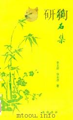 钻石集 1999 PDF电子版封面 李玉舒,徐永德著