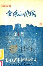 金佛山诗稿  第1集（1987 PDF版）