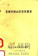 发展中的山区农民教育（1990 PDF版）