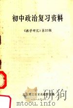 初中政治复习资料（1983 PDF版）