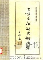 长江三峡文化研究论文集（ PDF版）