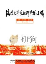 涪陵特色文化研究论文辑  第2辑（ PDF版）