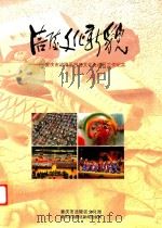 涪陵市文化新貌 重庆市涪陵区创建文化先进区工作纪实 PDF电子版封面 吴安详主编;重庆市涪陵区文化局