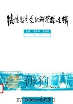 涪陵特色文化研究论文辑  第1辑（ PDF版）