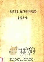 四川省图书、文献工作青年科学讨论会论文集  第3集（1981 PDF版）