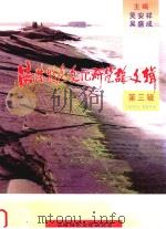 涪陵特色文化研究论文辑  第3辑（ PDF版）