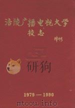 涪陵广播电视大学校志  1979-1990（1992 PDF版）