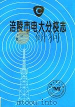 涪陵市电大分校志  1984-1996（ PDF版）