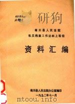 南川县人民法院机关档案工作达标上等升级资料汇编 1992 PDF电子版封面 南川县人民法院办公室