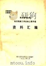 南川县司法局机关档案工作达标上等升级资料汇编（1992 PDF版）