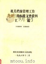 机关档案管理工作升市三级标准文件资料汇编（1998 PDF版）