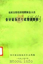 农村合作经济组织财会人员会计证资格考试培训教材（1992 PDF版）